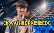 开云体育APP下载-DRX绝杀NS，Chovy打出惊人五杀小组赛2:0（广州）