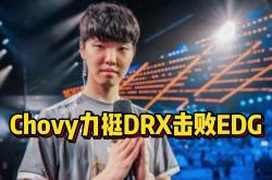 开云体育APP下载-DRX绝杀NS，Chovy打出惊人五杀小组赛2:0（广州）