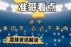 开云体育app-包含云达不莱梅客场遭遇不敌美因茨，遗憾失利的词条