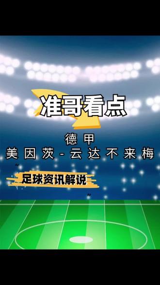 包含云达不莱梅客场遭遇不敌美因茨，遗憾失利的词条