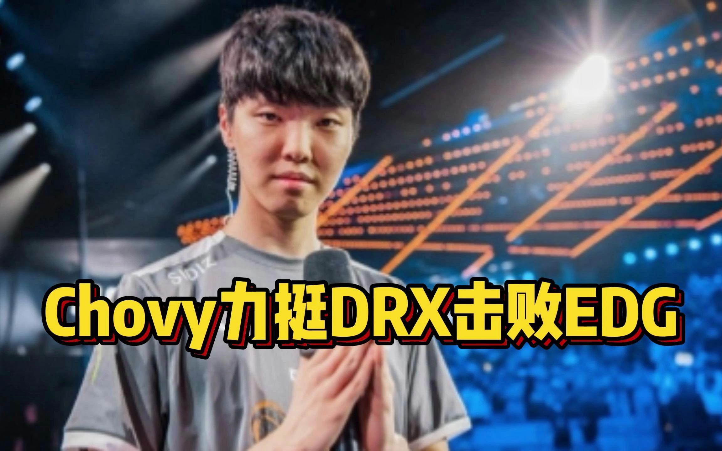 DRX绝杀NS，Chovy打出惊人五杀小组赛2:0（广州）