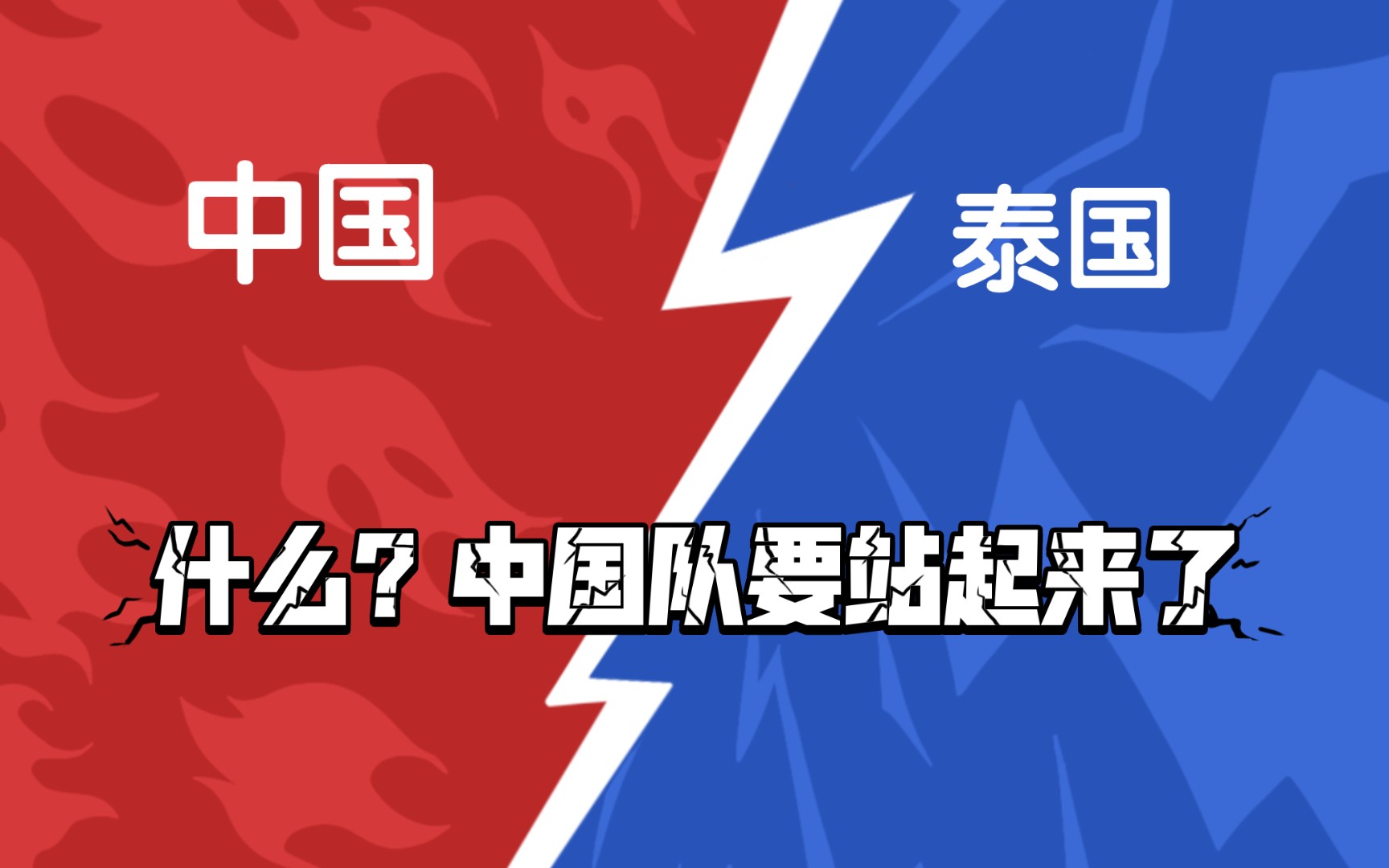 泰国队完胜印度队，安赛龙关键制胜的简单介绍